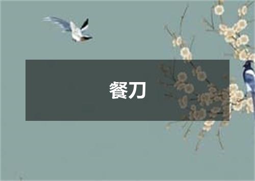 餐刀