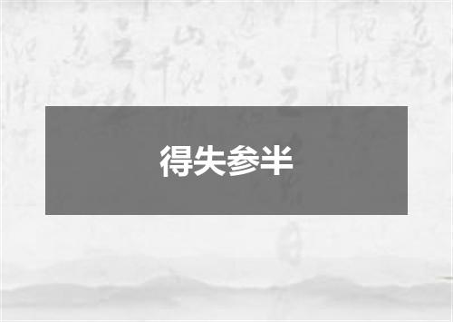 得失参半