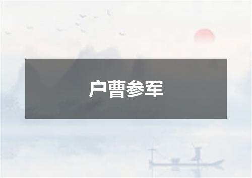 户曹参军