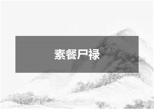 素餐尸禄