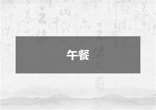 午餐