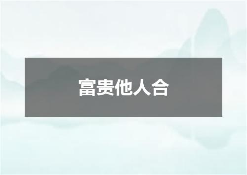 富贵他人合