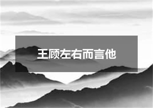 王顾左右而言他