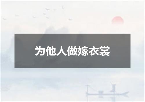 为他人做嫁衣裳