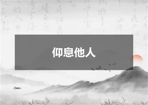 仰息他人