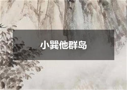 小巽他群岛