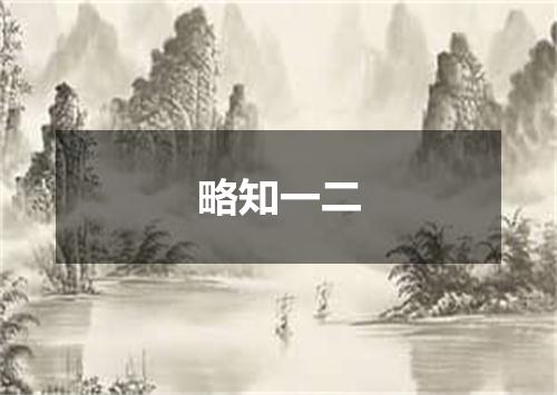 略知一二