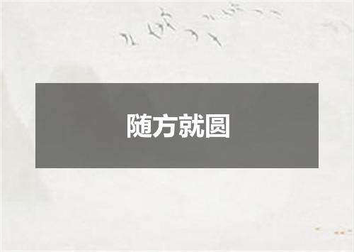 随方就圆