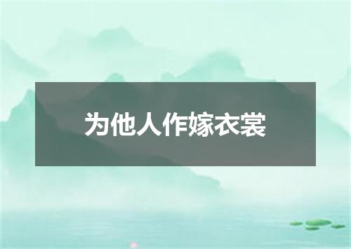 为他人作嫁衣裳