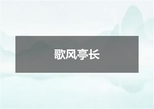 歌风亭长