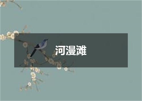 河漫滩
