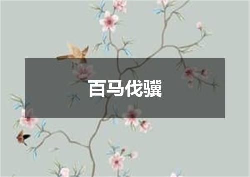 百马伐骥
