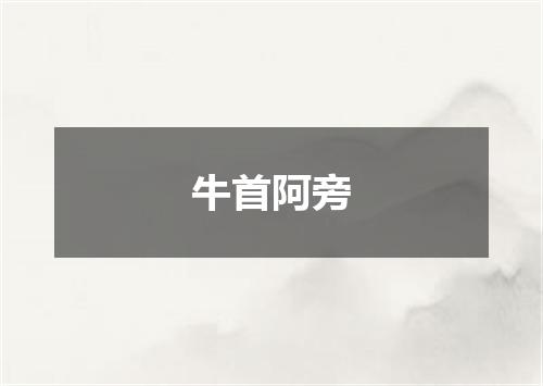牛首阿旁
