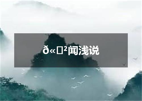𫍲闻浅说