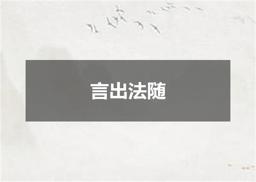 言出法随