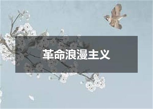 革命浪漫主义