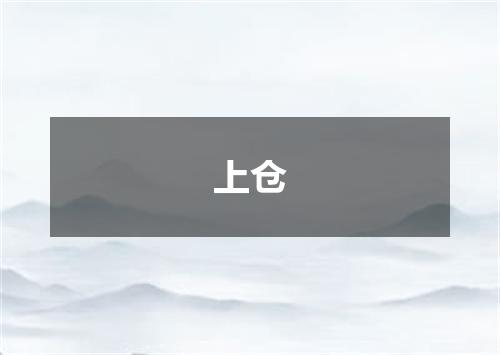 上仓