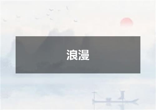 浪漫