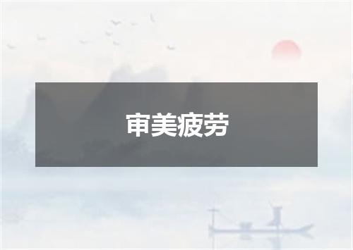 审美疲劳