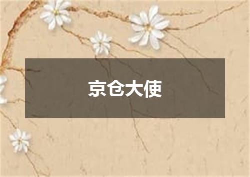 京仓大使