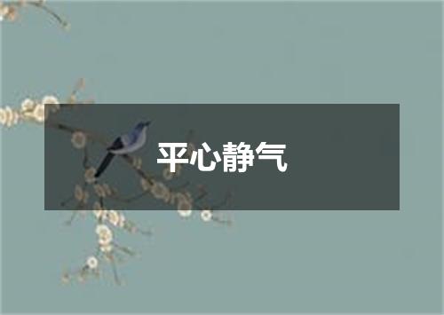 平心静气