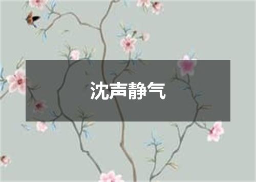 沈声静气