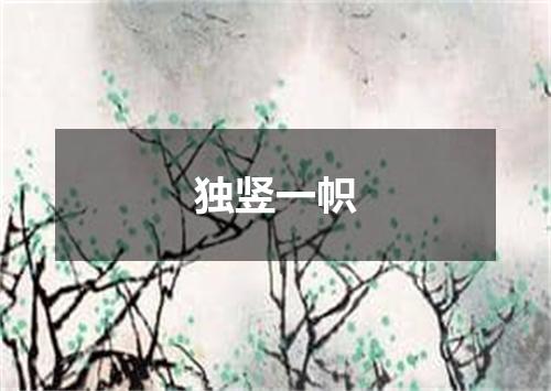 独竖一帜