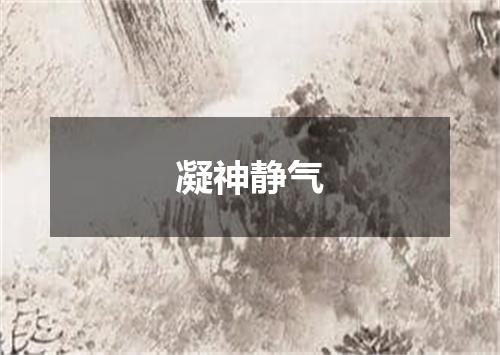 凝神静气