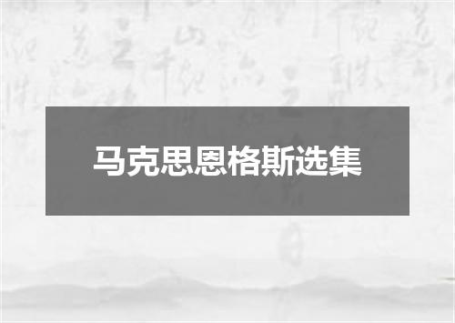 马克思恩格斯选集