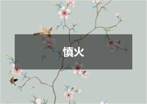 慎火