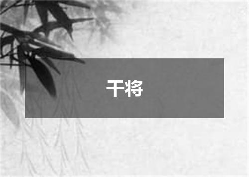 干将