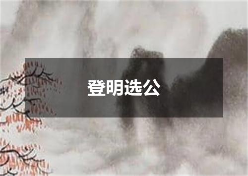 登明选公