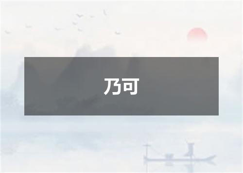 乃可