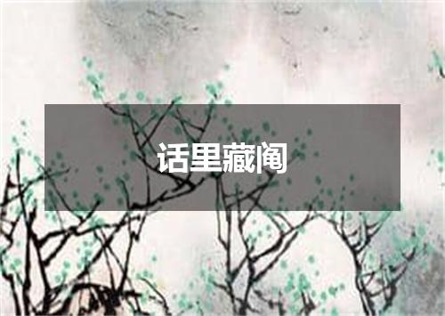 话里藏阄