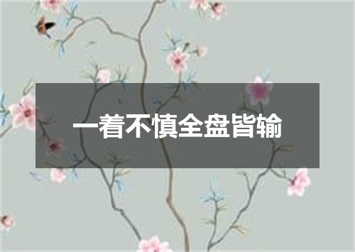 一着不慎全盘皆输