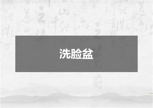 洗脸盆