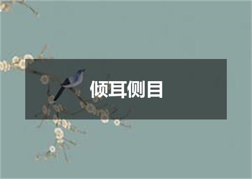 倾耳侧目