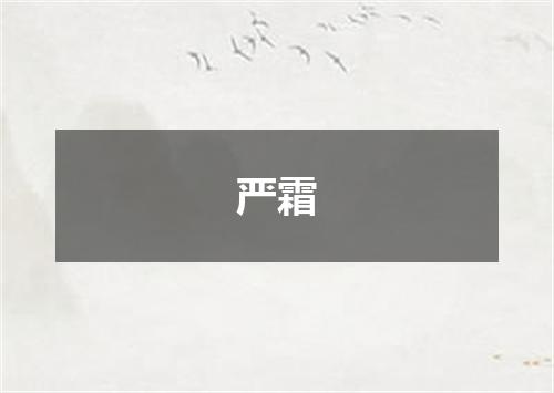 严霜