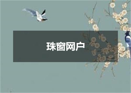 珠窗网户