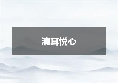 清耳悦心