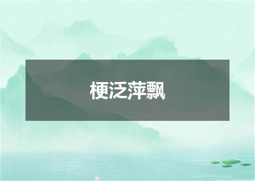 梗泛萍飘