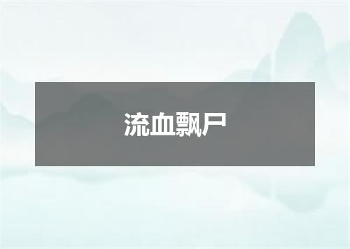 流血飘尸