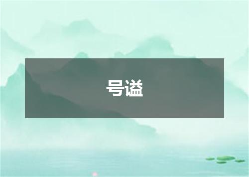 号谥
