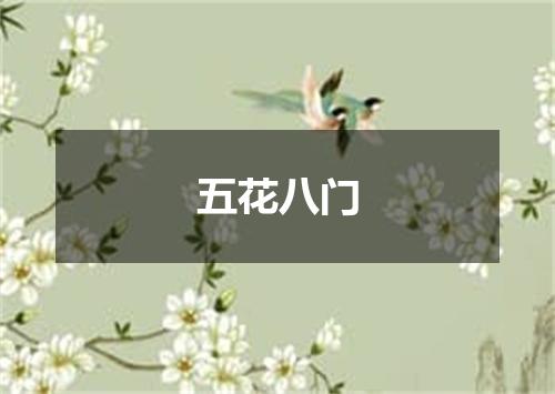五花八门