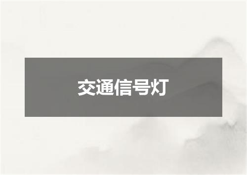 交通信号灯