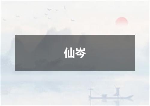 仙岑