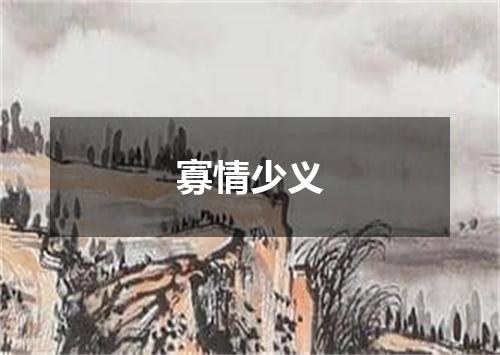 寡情少义