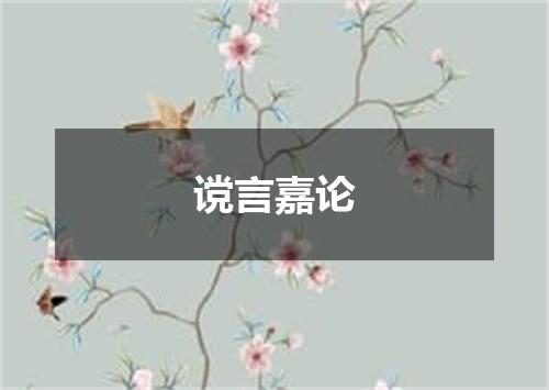 谠言嘉论