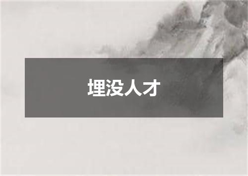 埋没人才