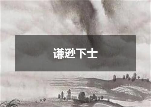 谦逊下士